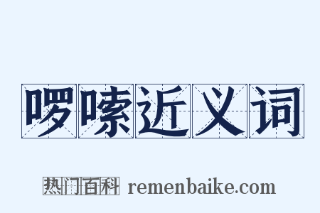 啰嗦近义词是什么意思的图片